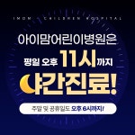 아이맘어린이병원