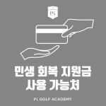 피케이골프아카데미 강동점