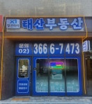 철산자이 태산부동산 공인중개사사무소