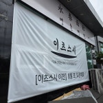 이츠스시