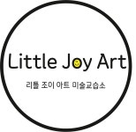 리틀조이아트미술교습소