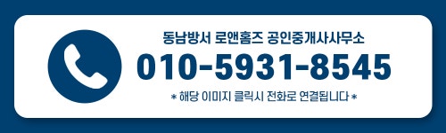 동남방서 로앤홈즈 공인중개사사무소