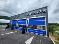 YS 노터치세차장 전기차충전소