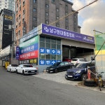 남구현대종합정비