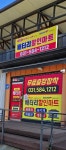 청평배터리할인마트