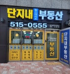 단지내힐스테이트부동산공인중개사사무소