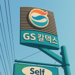 GS칼텍스 흥인주유소