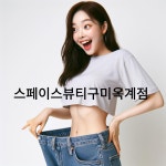 스페이스뷰티 구미옥계점