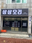 상상오리 연수점