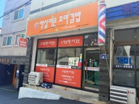 햇살머믄꼬마김밥 전하점