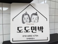 도도민박