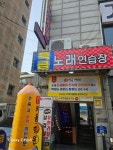 특급노래연습장