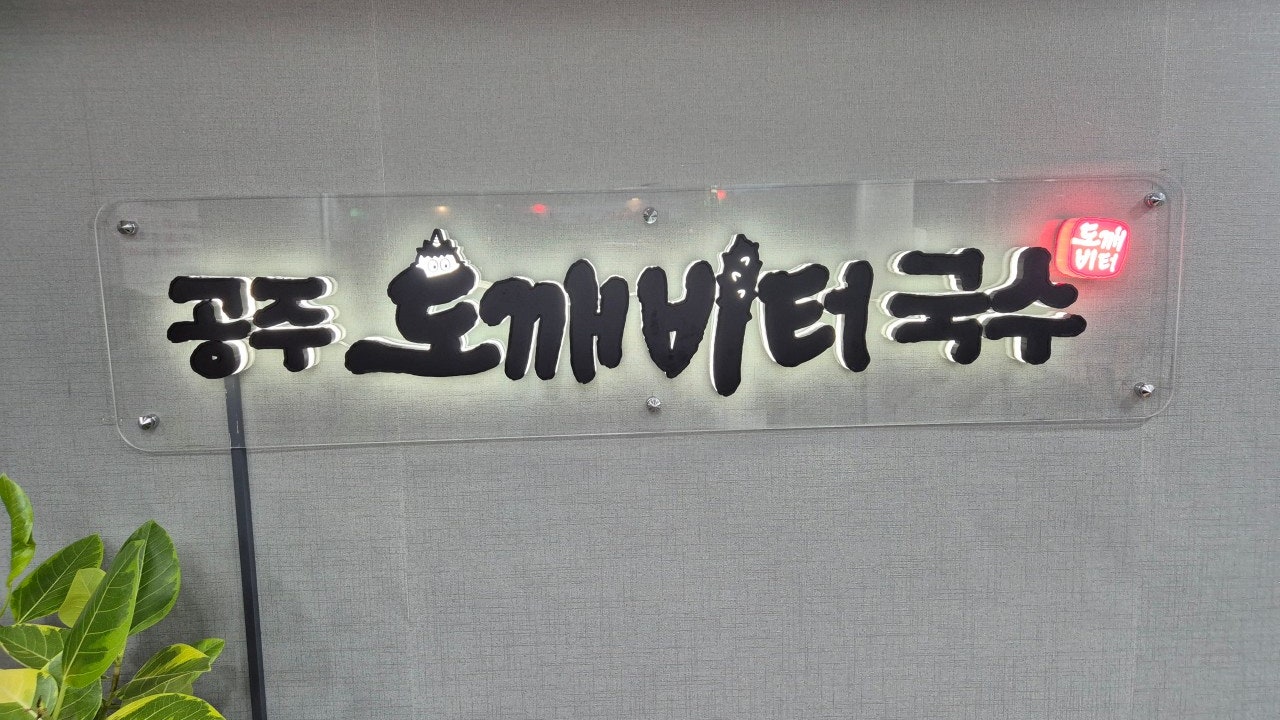 공주도깨비터국수
