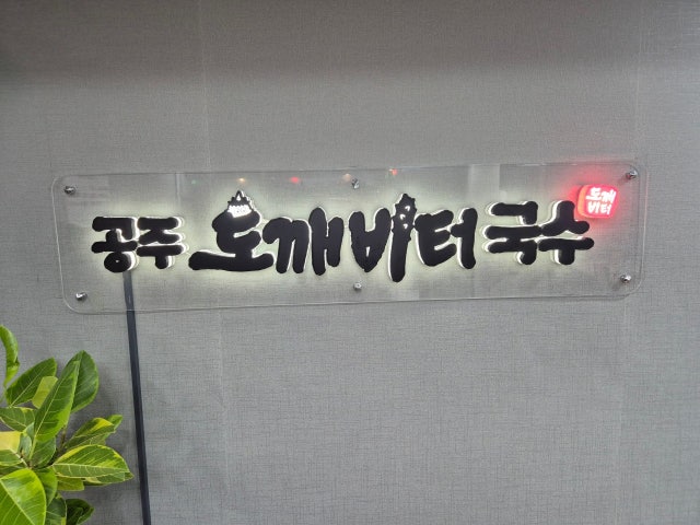 공주도깨비터국수