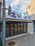 흑담곰탕