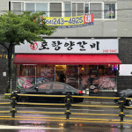 포항양갈비 북구장성점