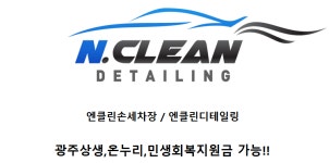 엔클린손세차장