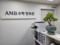 AMB수학교습소 반포관
