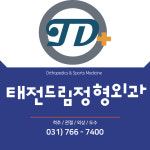 태전드림정형외과의원