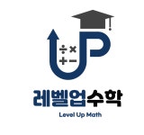 레벨업수학