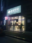 봄빛약국