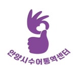 안양시수어통역센터