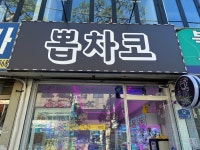 뽑차코