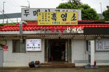 두메산골