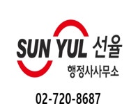 선율행정사사무소