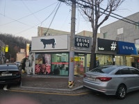 충효식육식당