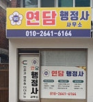 연담행정사사무소