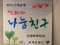 선재부부치과의원