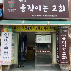 움직이는교회