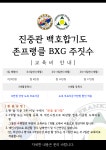 진중관 백호합기도&존프랭클BXG주짓수