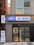 런드리익스프레스 수원서둔골드점