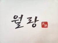 월랑백숙