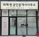 위례썬공인중개사사무소