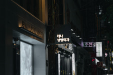 제나성형외과의원