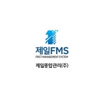 제일종합관리
