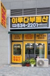 이지더원이루다공인중개사사무소