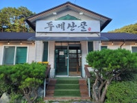 두메산골