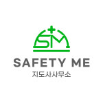 세이프티 미 지도사사무소