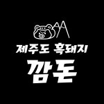 제주도 흑돼지 깜돈 의정부고산점