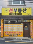선부동산공인중개사사무소