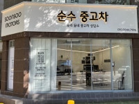 우리 동네 중고차 상담소 순수모터스