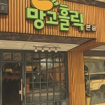망고홀릭 제주본점
