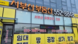 서부산공인중개사사무소