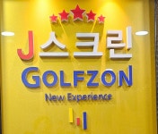 골프존 제이스크린