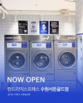 런드리익스프레스 수원서둔골드점