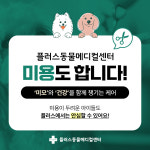 플러스동물메디컬센터